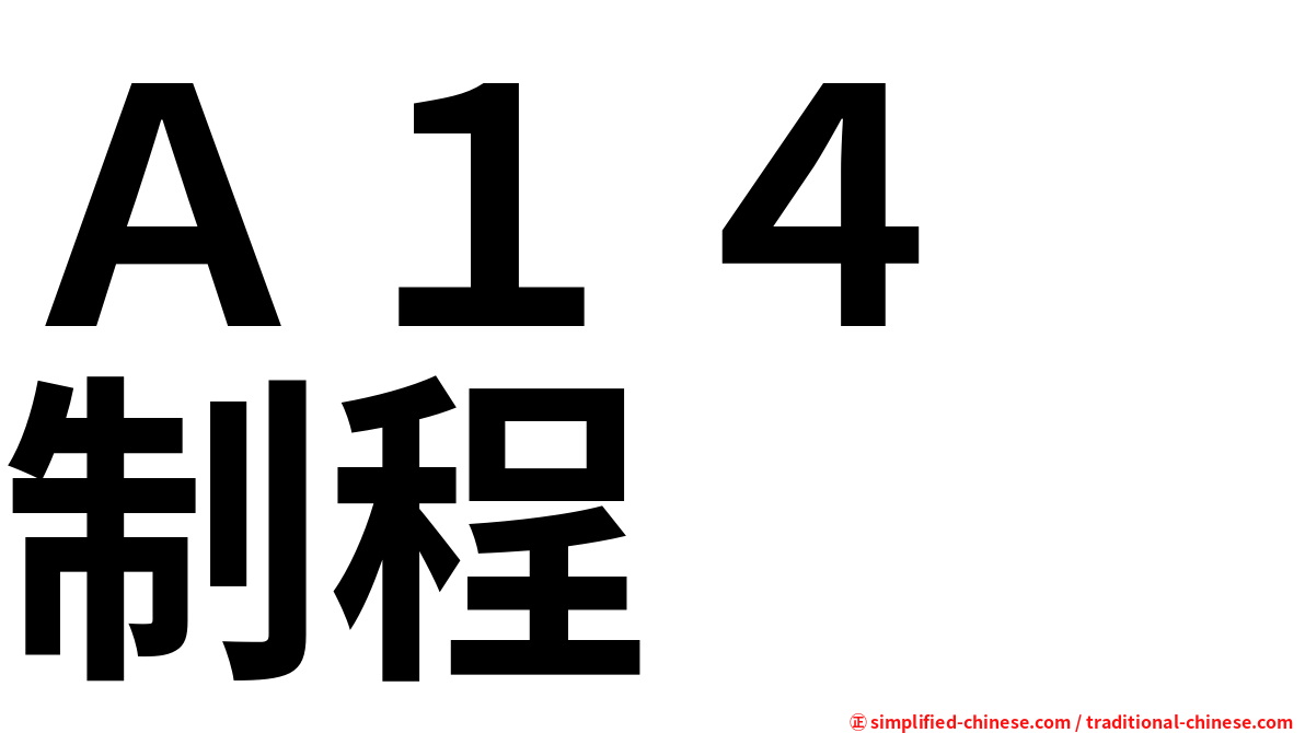 Ａ１４　制程